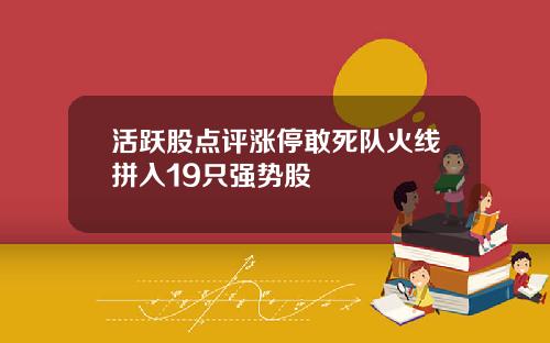 活跃股点评涨停敢死队火线拼入19只强势股