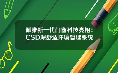派雅新一代门窗科技亮相：CSD深舒适环境管理系统