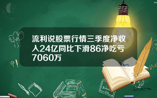 流利说股票行情三季度净收入24亿同比下滑86净吃亏7060万