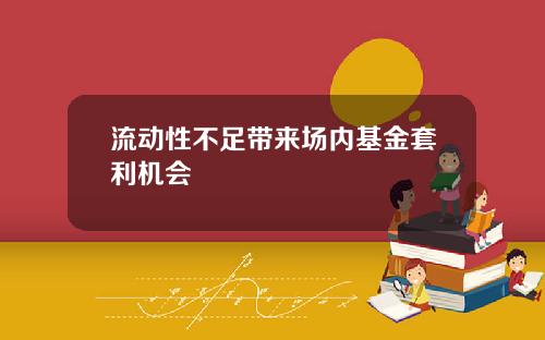 流动性不足带来场内基金套利机会