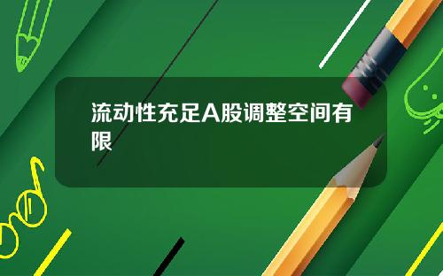 流动性充足A股调整空间有限