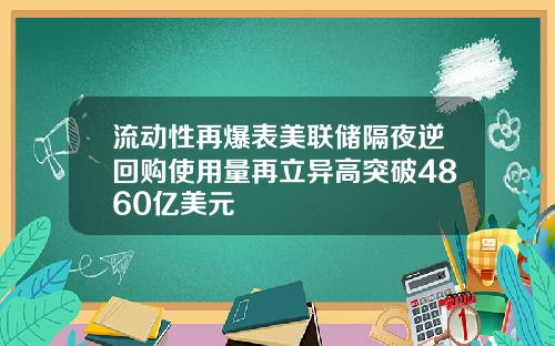 流动性再爆表美联储隔夜逆回购使用量再立异高突破4860亿美元