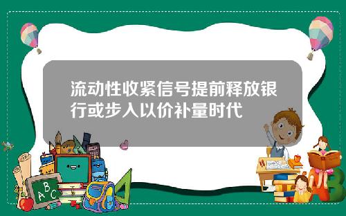 流动性收紧信号提前释放银行或步入以价补量时代