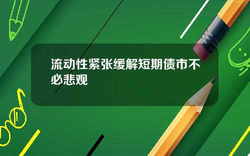 流动性紧张缓解短期债市不必悲观
