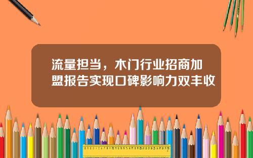 流量担当，木门行业招商加盟报告实现口碑影响力双丰收