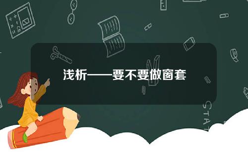 浅析——要不要做窗套
