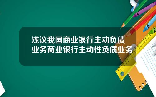 浅议我国商业银行主动负债业务商业银行主动性负债业务