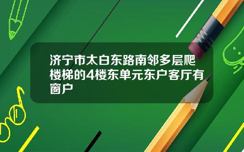 济宁市太白东路南邻多层爬楼梯的4楼东单元东户客厅有窗户