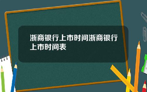 浙商银行上市时间浙商银行上市时间表