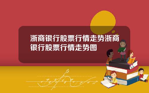 浙商银行股票行情走势浙商银行股票行情走势图