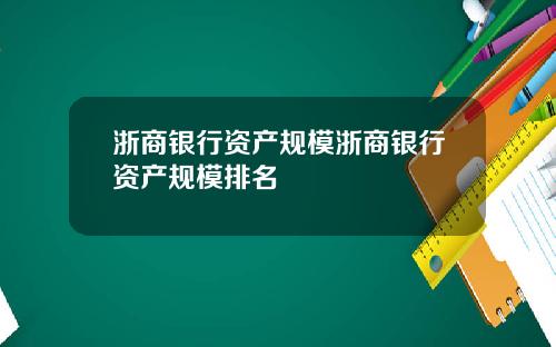 浙商银行资产规模浙商银行资产规模排名