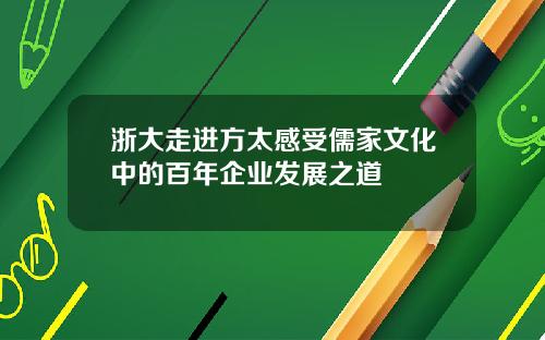 浙大走进方太感受儒家文化中的百年企业发展之道