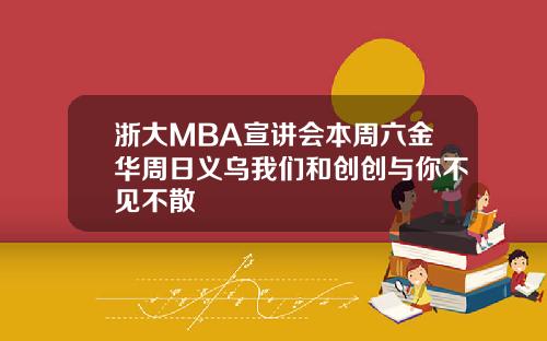 浙大MBA宣讲会本周六金华周日义乌我们和创创与你不见不散