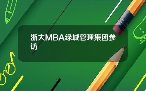 浙大MBA绿城管理集团参访