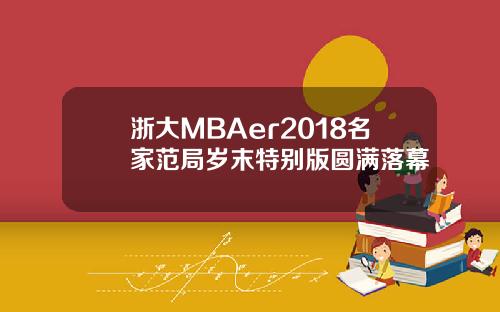 浙大MBAer2018名家范局岁末特别版圆满落幕