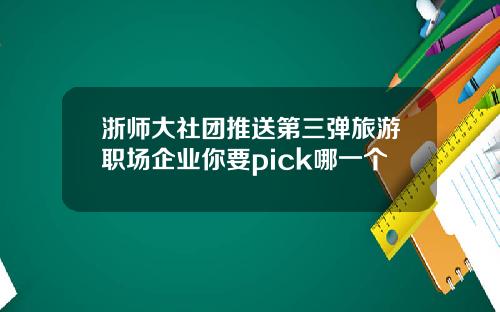 浙师大社团推送第三弹旅游职场企业你要pick哪一个