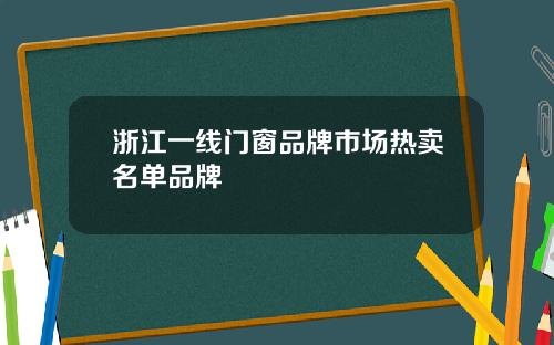浙江一线门窗品牌市场热卖名单品牌