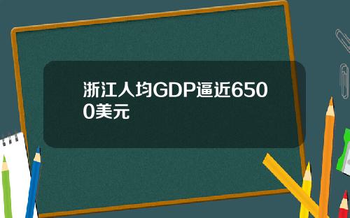 浙江人均GDP逼近6500美元
