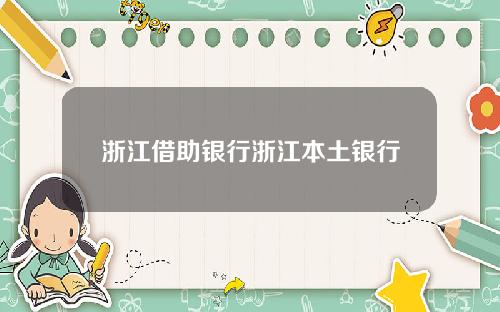 浙江借助银行浙江本土银行