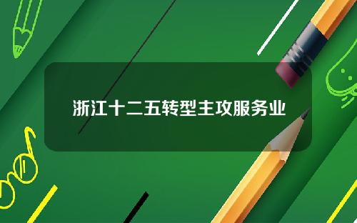 浙江十二五转型主攻服务业