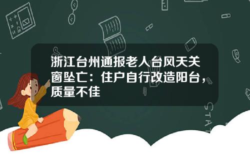 浙江台州通报老人台风天关窗坠亡：住户自行改造阳台，质量不佳