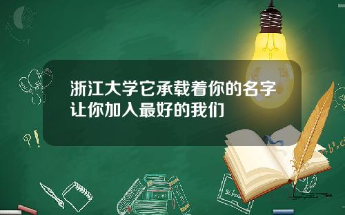 浙江大学它承载着你的名字让你加入最好的我们