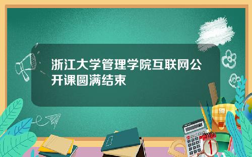 浙江大学管理学院互联网公开课圆满结束