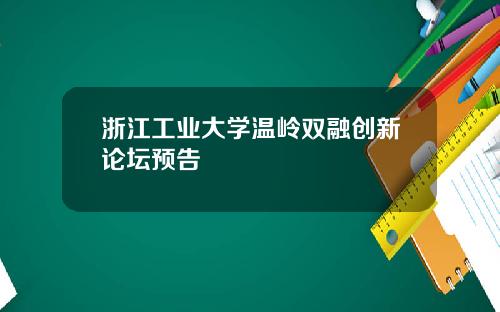 浙江工业大学温岭双融创新论坛预告