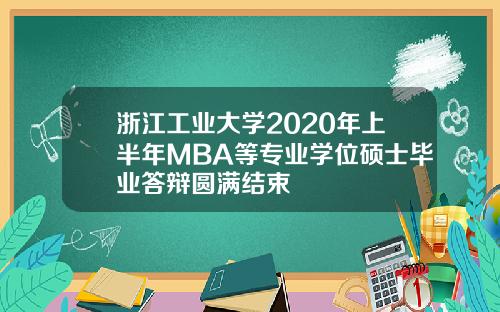 浙江工业大学2020年上半年MBA等专业学位硕士毕业答辩圆满结束
