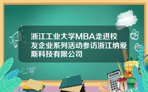 浙江工业大学MBA走进校友企业系列活动参访浙江纳爱斯科技有限公司