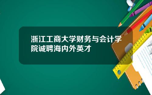 浙江工商大学财务与会计学院诚聘海内外英才
