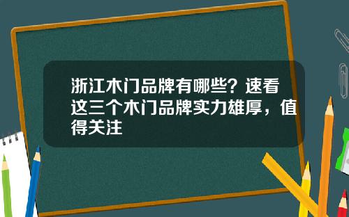 浙江木门品牌有哪些？速看这三个木门品牌实力雄厚，值得关注