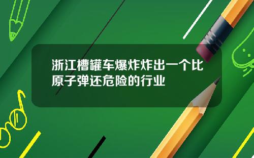 浙江槽罐车爆炸炸出一个比原子弹还危险的行业