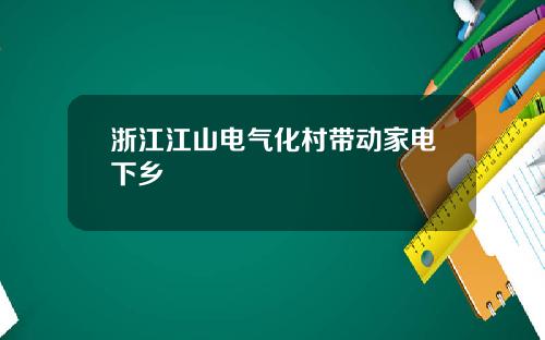 浙江江山电气化村带动家电下乡