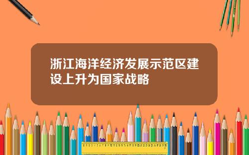 浙江海洋经济发展示范区建设上升为国家战略