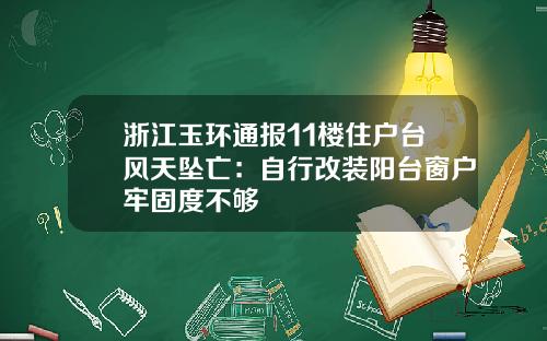 浙江玉环通报11楼住户台风天坠亡：自行改装阳台窗户牢固度不够