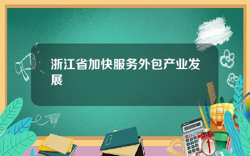 浙江省加快服务外包产业发展