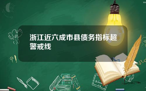 浙江近六成市县债务指标超警戒线