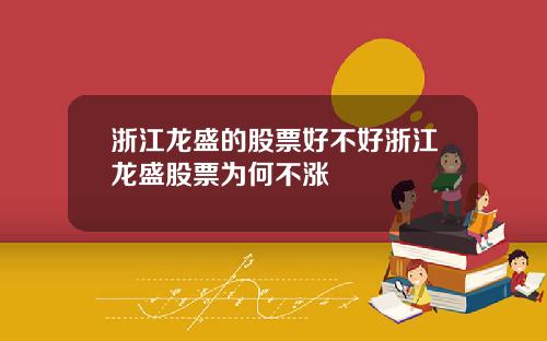 浙江龙盛的股票好不好浙江龙盛股票为何不涨