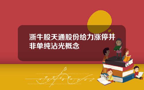 浙牛股天通股份给力涨停并非单纯沾光概念