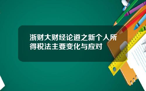 浙财大财经论道之新个人所得税法主要变化与应对
