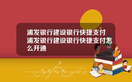 浦发银行建设银行快捷支付浦发银行建设银行快捷支付怎么开通