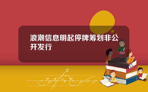 浪潮信息明起停牌筹划非公开发行