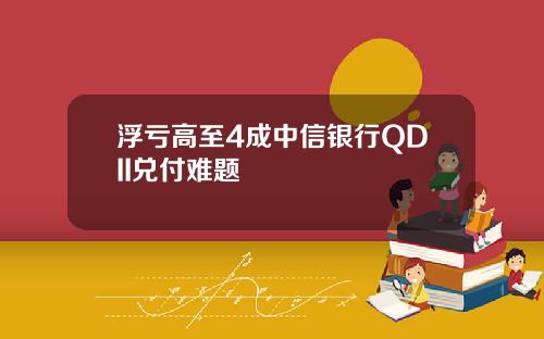 浮亏高至4成中信银行QDII兑付难题