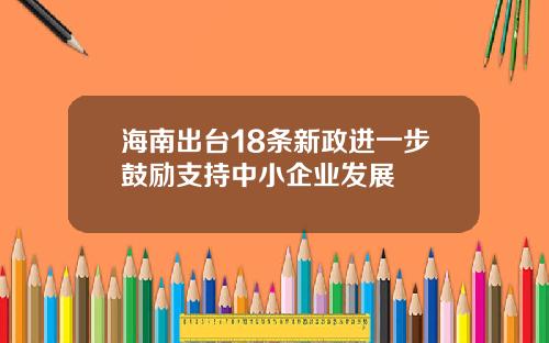 海南出台18条新政进一步鼓励支持中小企业发展