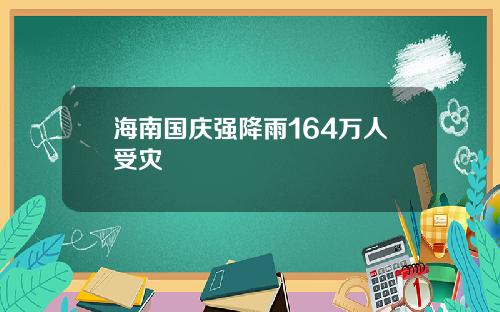 海南国庆强降雨164万人受灾