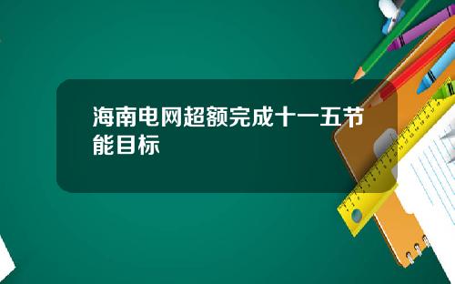 海南电网超额完成十一五节能目标