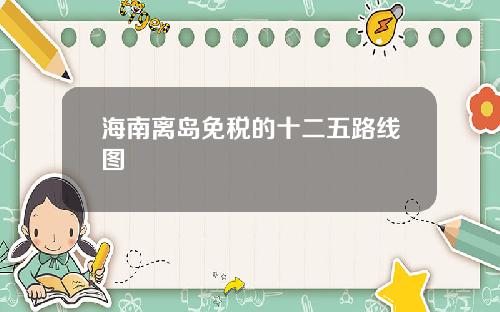 海南离岛免税的十二五路线图