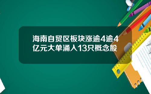 海南自贸区板块涨逾4逾4亿元大单涌入13只概念股
