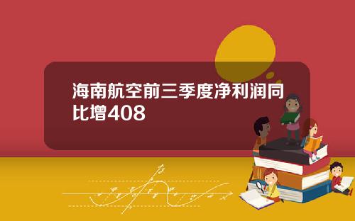 海南航空前三季度净利润同比增408